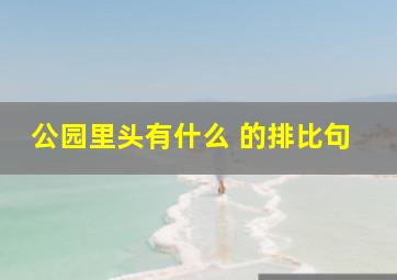 公园里头有什么 的排比句